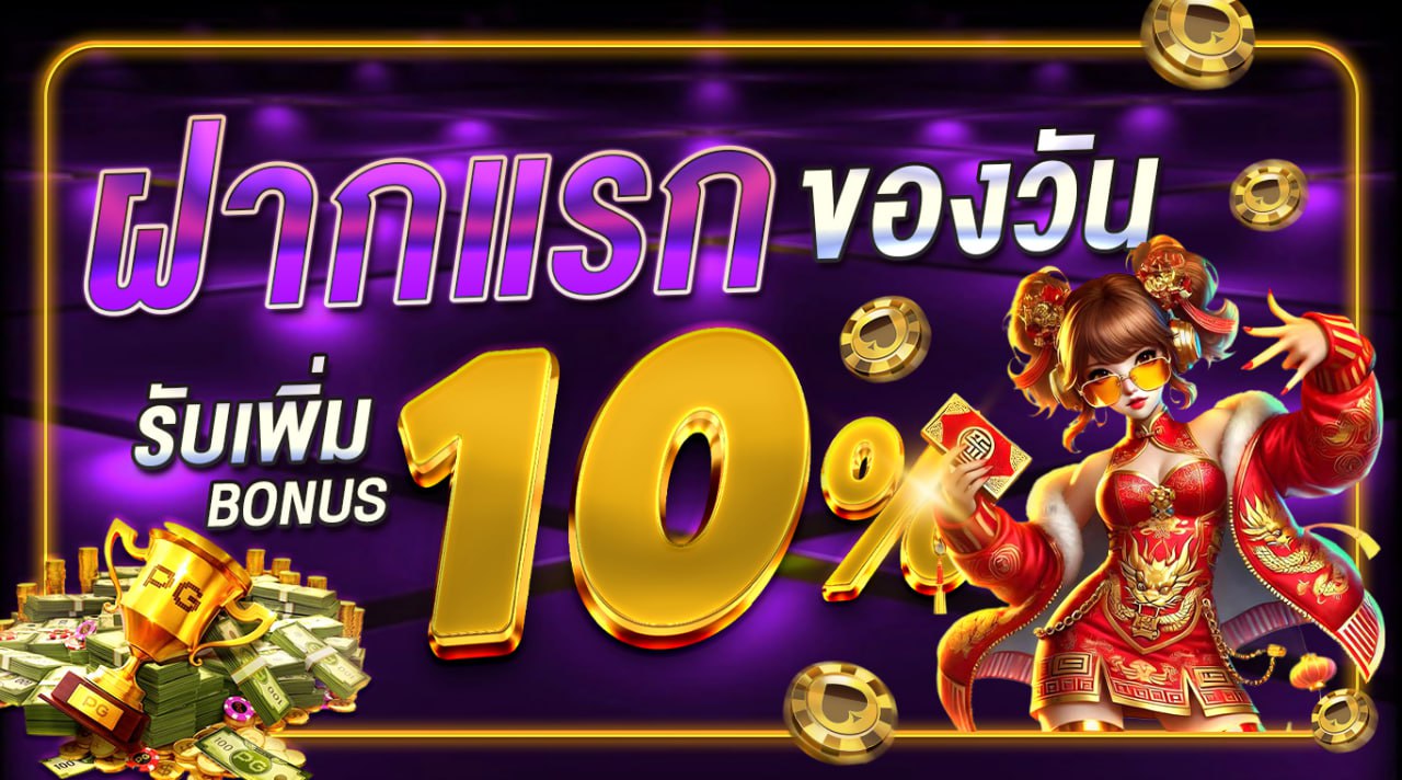 ฝากแรกของวันรับทันที 10%