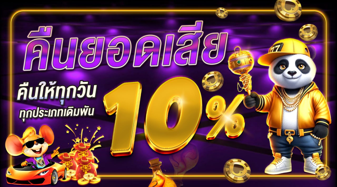 คืนยอดเสีย 10%